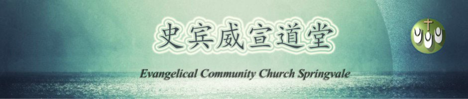 Evangelical Community Church serving Springvale, Frankston and surrounding areas.